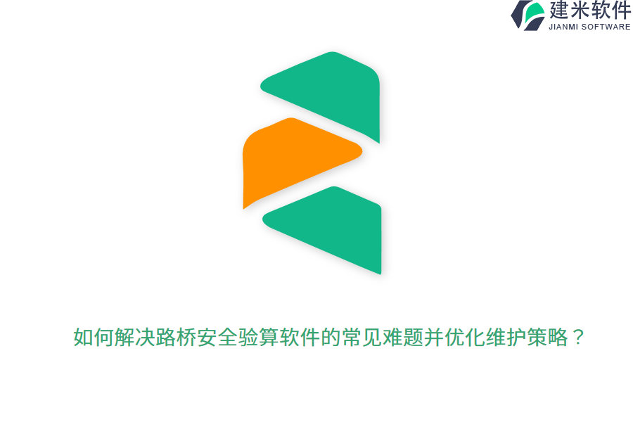 如何解决路桥安全验算软件的常见难题并优化维护策略？