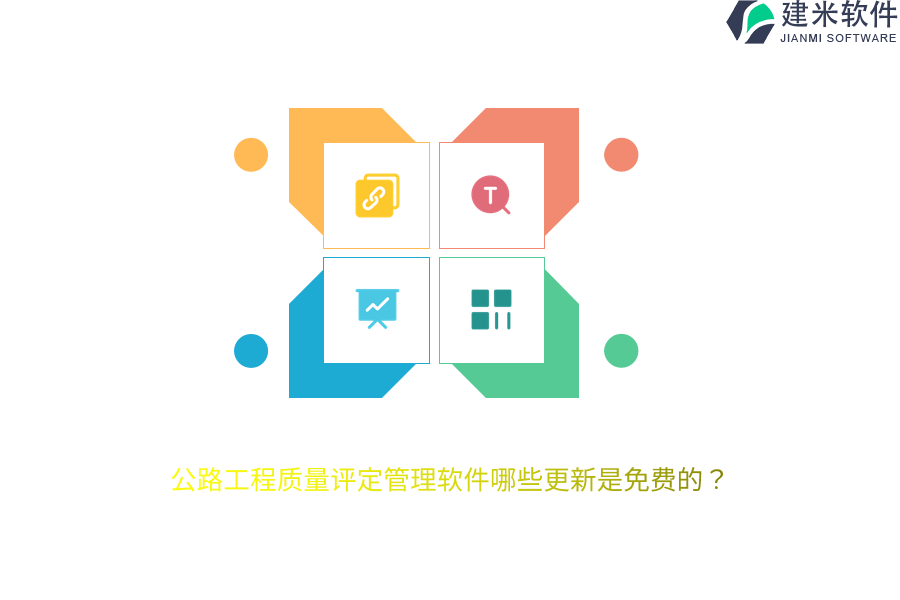 公路工程质量评定管理软件哪些更新是免费的？