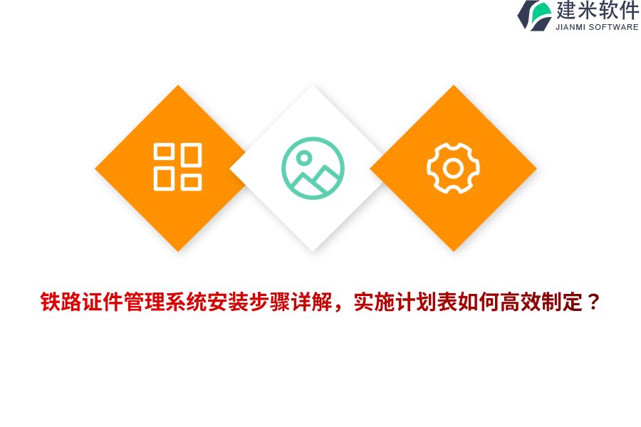 铁路证件管理系统安装步骤详解，实施计划表如何高效制定？  