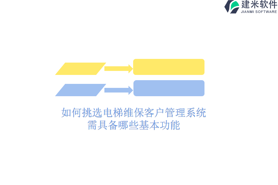 如何挑选电梯维保客户管理系统？需具备哪些基本功能？