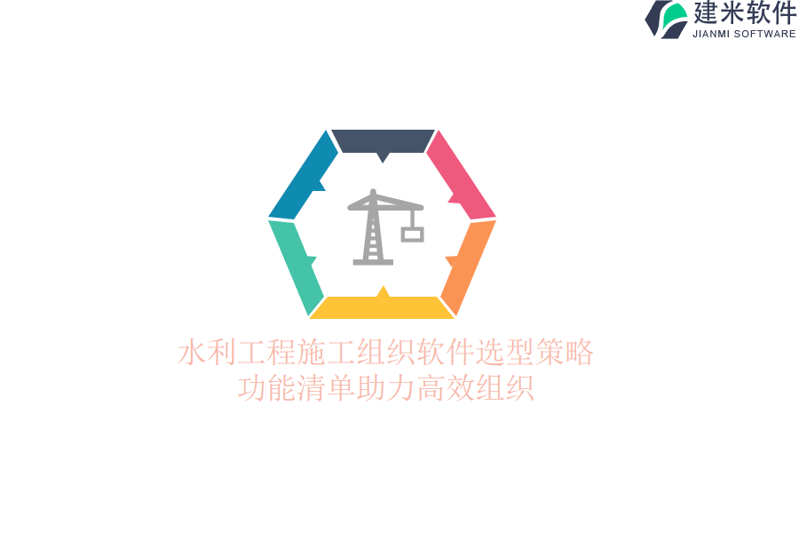 水利工程施工组织软件选型策略，功能清单助力高效组织？