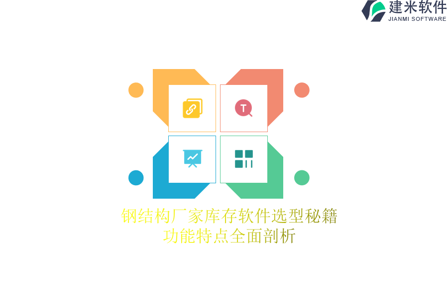 钢结构厂家库存软件选型秘籍：功能特点全面剖析