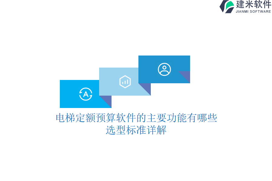 电梯定额预算软件的主要功能有哪些？选型标准详解