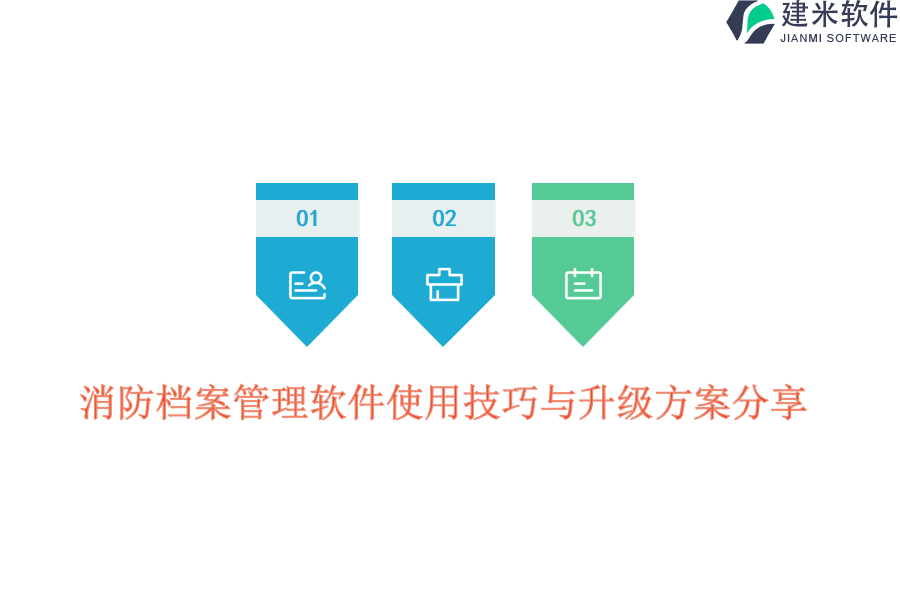 消防档案管理软件使用技巧与升级方案分享