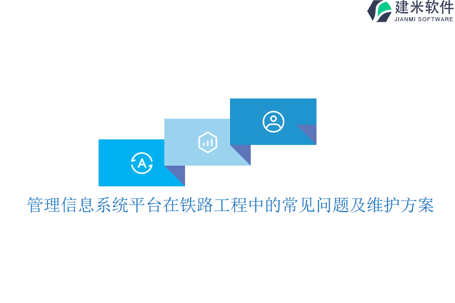 管理信息系统平台在铁路工程中的常见问题及维护方案?