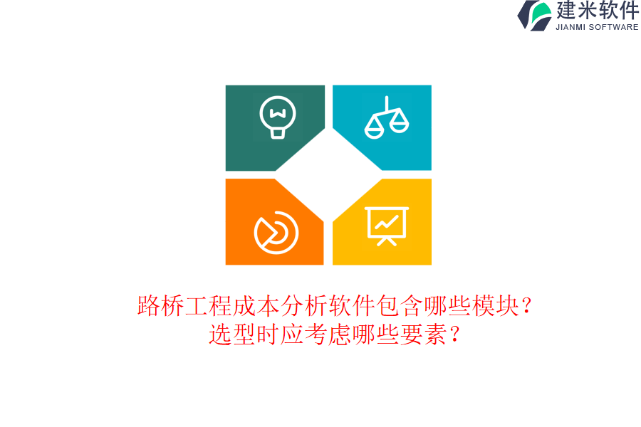 路桥工程成本分析软件包含哪些模块？选型时应考虑哪些要素？