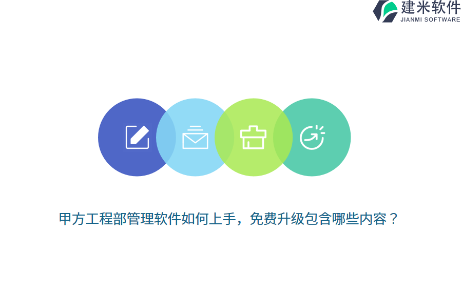 甲方工程部管理软件如何上手,免费升级包含哪些内容?