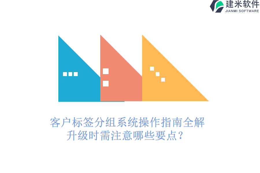 客户标签分组系统操作指南全解，升级时需注意哪些要点？
