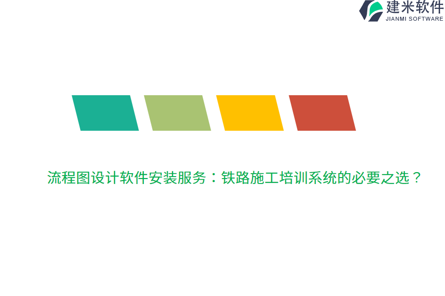 流程图设计软件安装服务:铁路施工培训系统的必要之选?