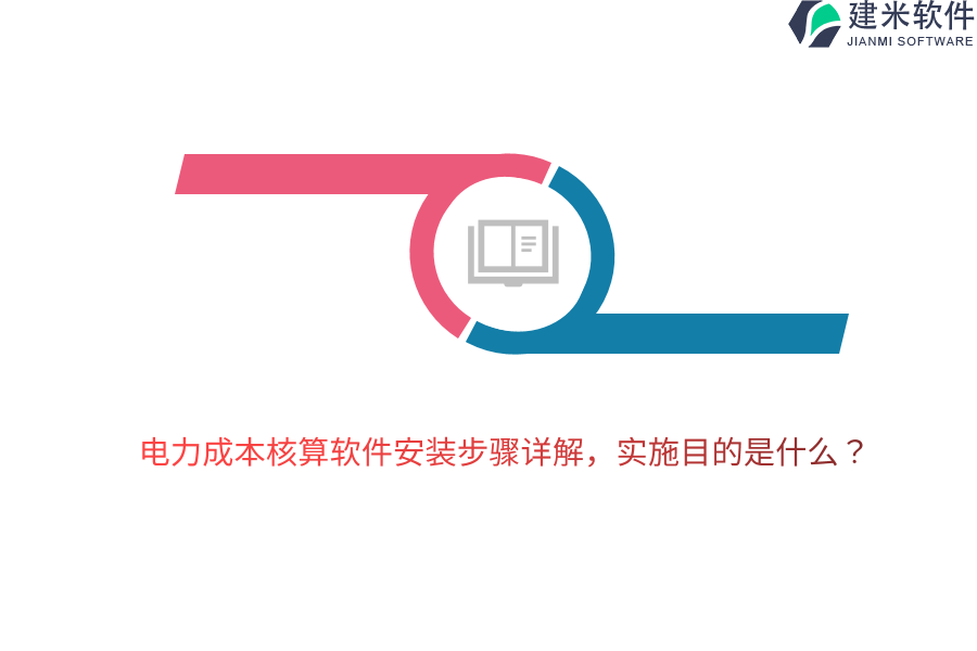 电力成本核算软件安装步骤详解,实施目的是什么?