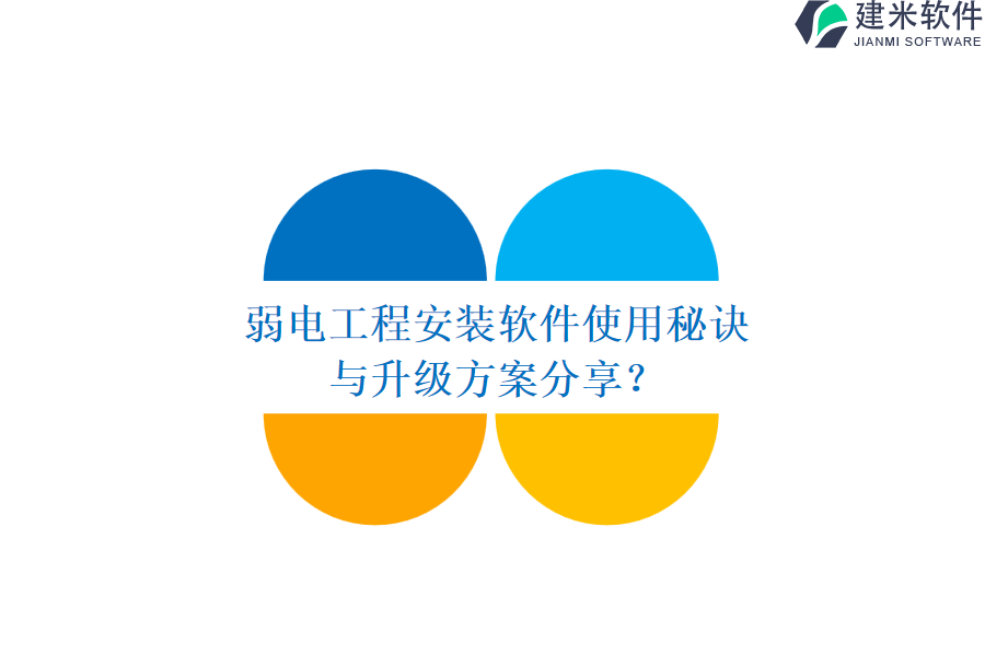 弱电工程安装软件使用秘诀与升级方案分享？