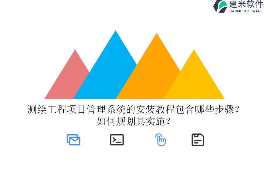 测绘工程项目管理系统的安装教程包含哪些步骤？如何规划其实施？