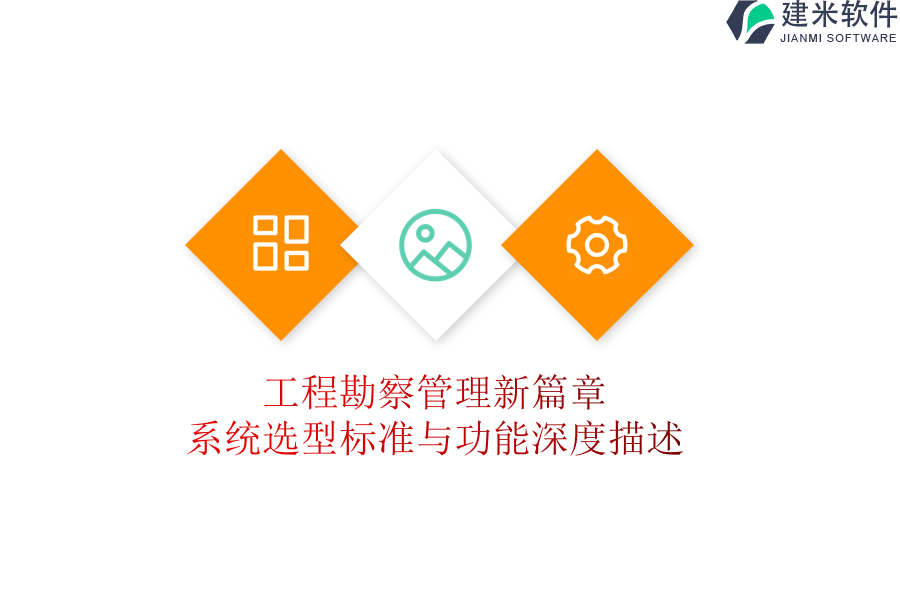 工程勘察管理新篇章：系统选型标准与功能深度描述