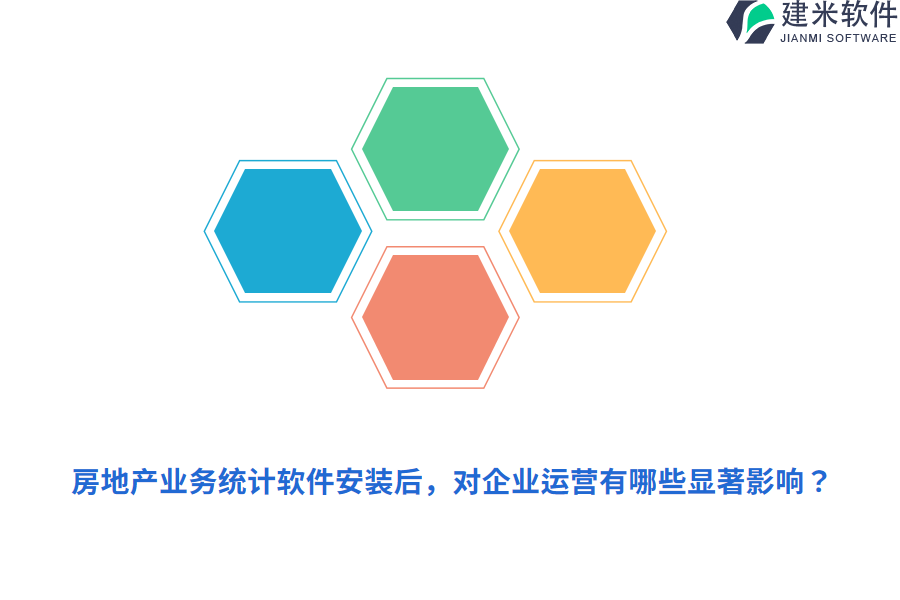 房地产业务统计软件安装后，对企业运营有哪些显著影响？