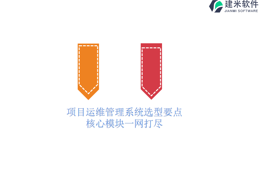 项目运维管理系统选型要点：核心模块一网打尽