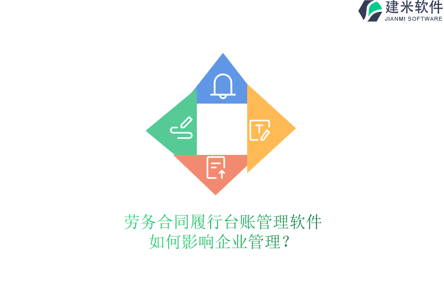 劳务合同履行台账管理软件如何影响企业管理？