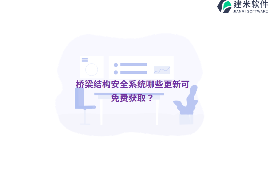 桥梁结构安全系统哪些更新可免费获取？