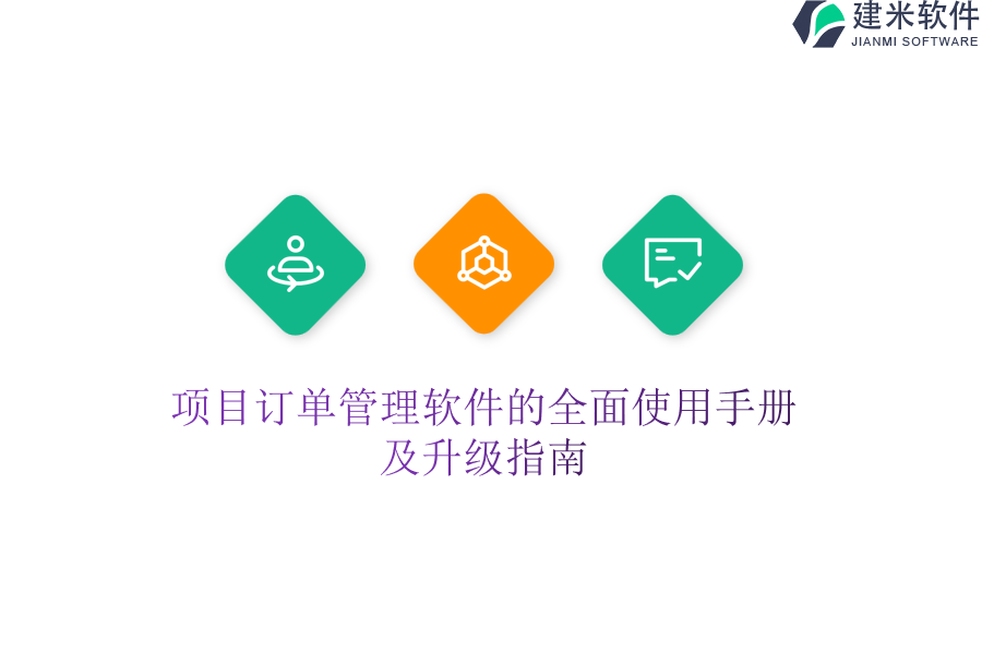 项目订单管理软件的全面使用手册及升级指南