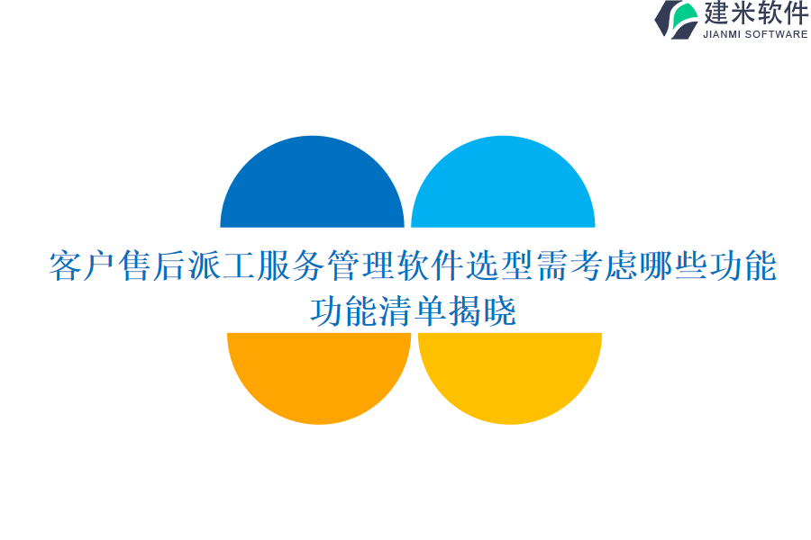 客户售后派工服务管理软件选型需考虑哪些功能？功能清单揭晓