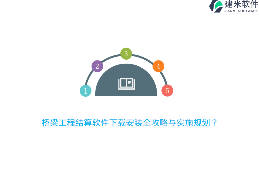 桥梁工程结算软件下载安装全攻略与实施规划？ 