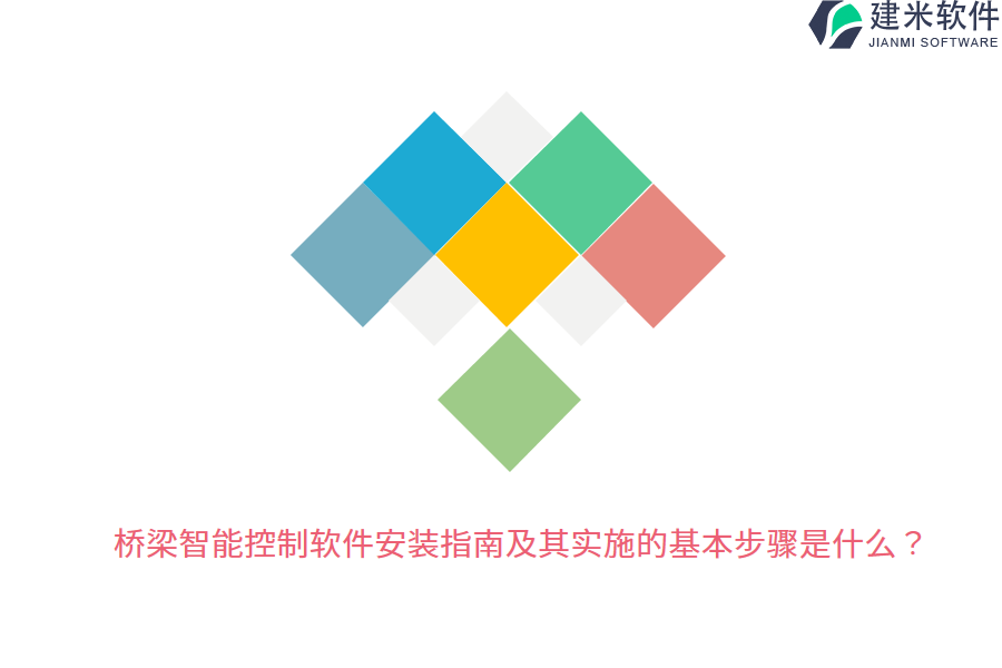 桥梁智能控制软件安装指南及其实施的基本步骤是什么？  