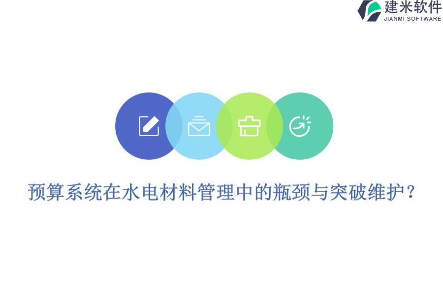 预算系统在水电材料管理中的瓶颈与突破维护？