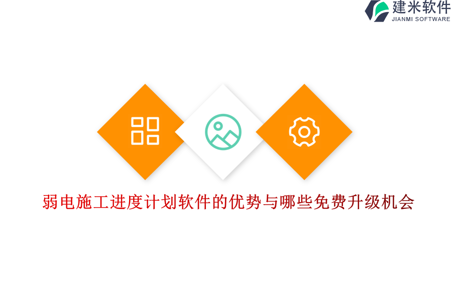 弱电施工进度计划软件的优势与哪些免费升级机会？