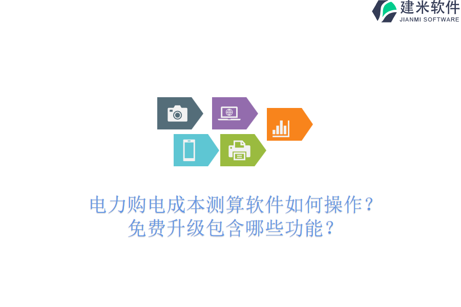 电力购电成本测算软件如何操作？免费升级包含哪些功能？