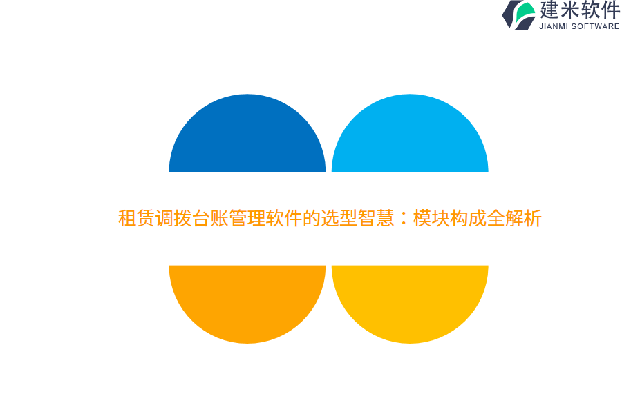 租赁调拨台账管理软件的选型智慧：模块构成全解析  