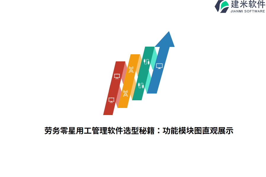 劳务零星用工管理软件选型秘籍：功能模块图直观展示  