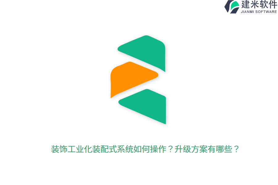 装饰工业化装配式系统如何操作？升级方案有哪些？ 