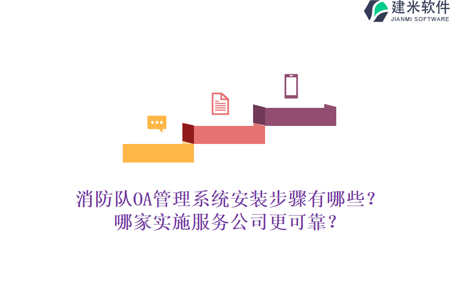 消防队OA管理系统安装步骤有哪些？哪家实施服务公司更可靠？