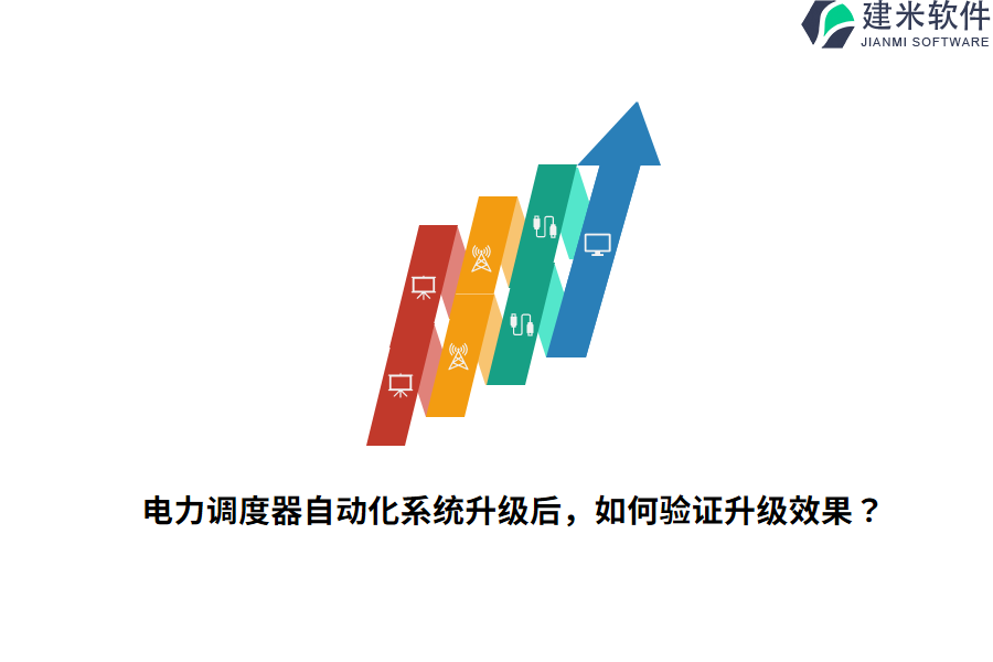 电力调度器自动化系统升级后,如何验证升级效果?