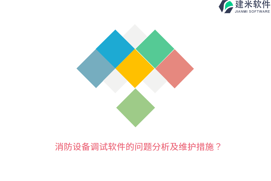 消防设备调试软件的问题分析及维护措施?