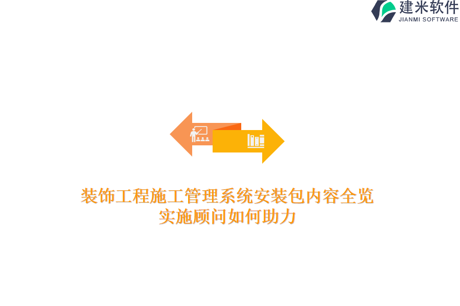 装饰工程施工管理系统安装包内容全览，实施顾问如何助力？