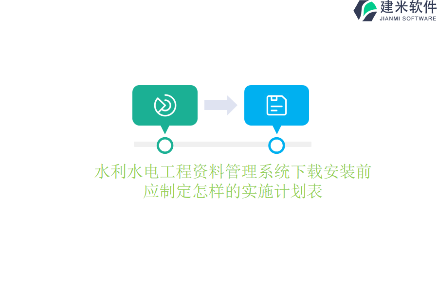 水利水电工程资料管理系统下载安装前，应制定怎样的实施计划表？