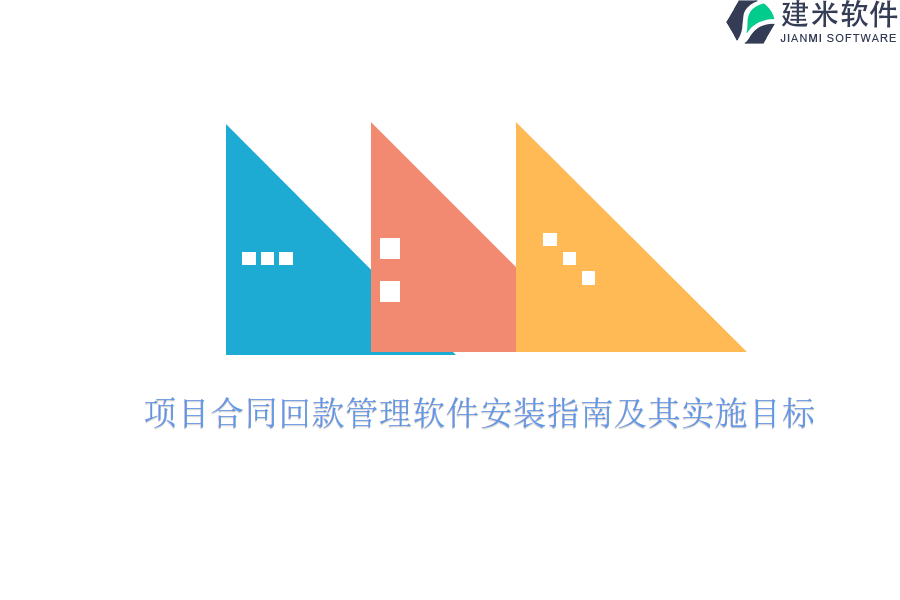 项目合同回款管理软件安装指南及其实施目标