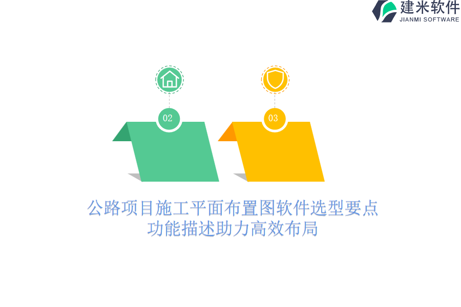 公路项目施工平面布置图软件选型要点，功能描述助力高效布局