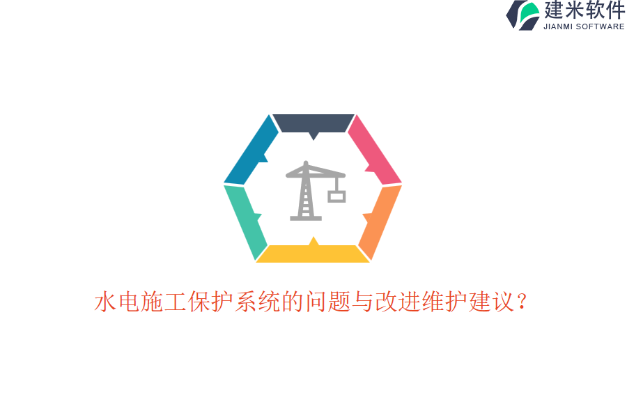 水电施工保护系统的问题与改进维护建议?