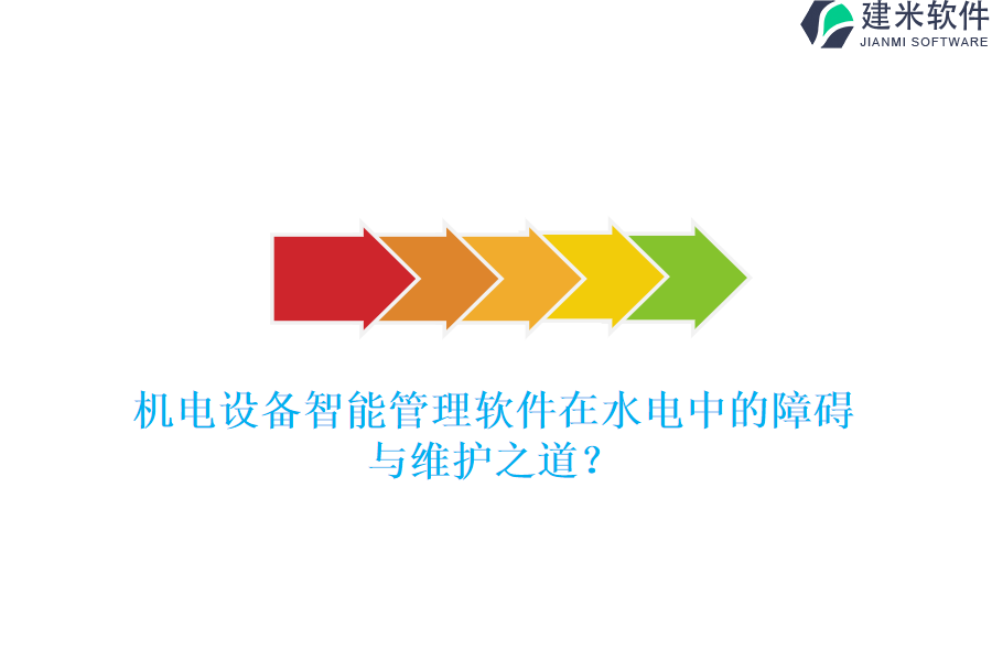 机电设备智能管理软件在水电中的障碍与维护之道?