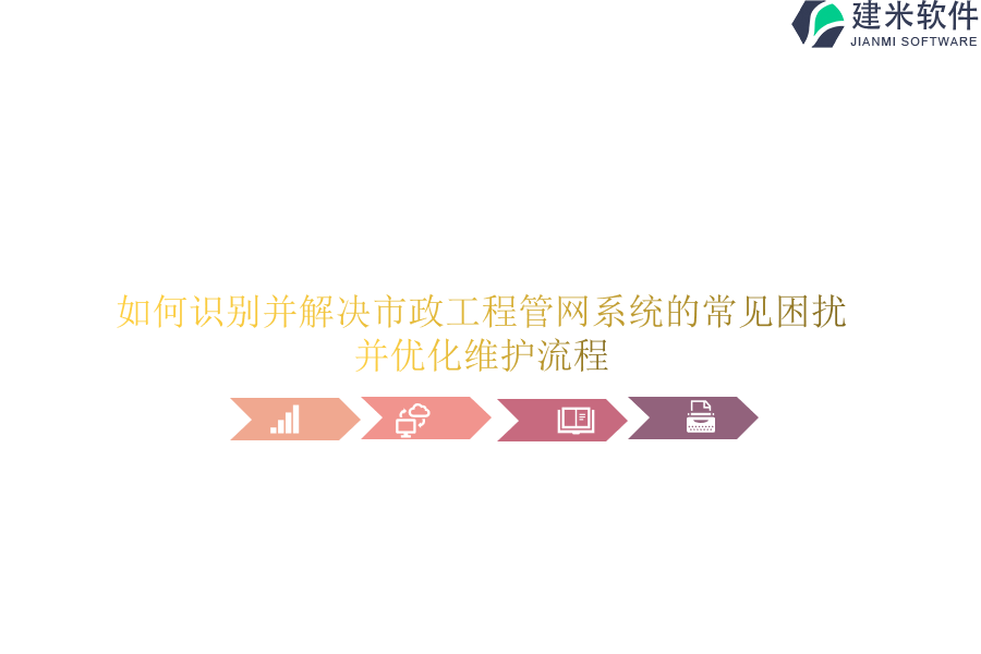 如何识别并解决市政工程管网系统的常见困扰，并优化维护流程？