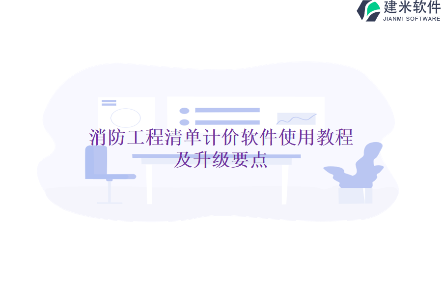 消防工程清单计价软件使用教程及升级要点