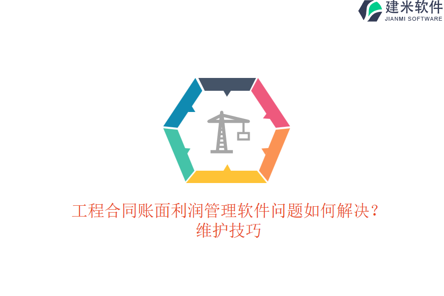 工程合同账面利润管理软件问题如何解决？维护技巧