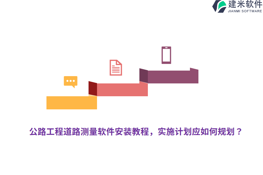 公路工程道路测量软件安装教程，实施计划应如何规划？  