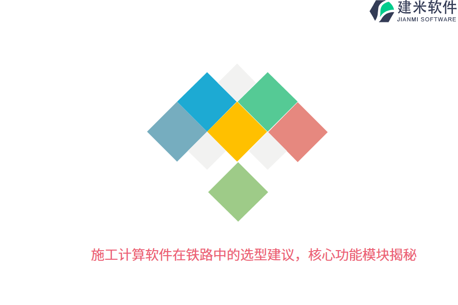 施工计算软件在铁路中的选型建议，核心功能模块揭秘 