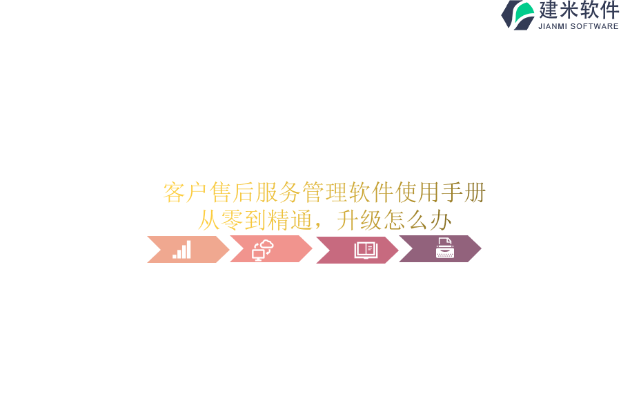 客户售后服务管理软件使用手册：从零到精通，升级怎么办？