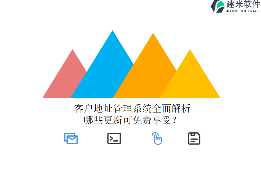 客户地址管理系统全面解析，哪些更新可免费享受？