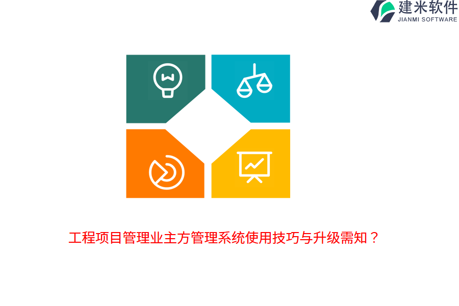 工程项目管理业主方管理系统使用技巧与升级需知?