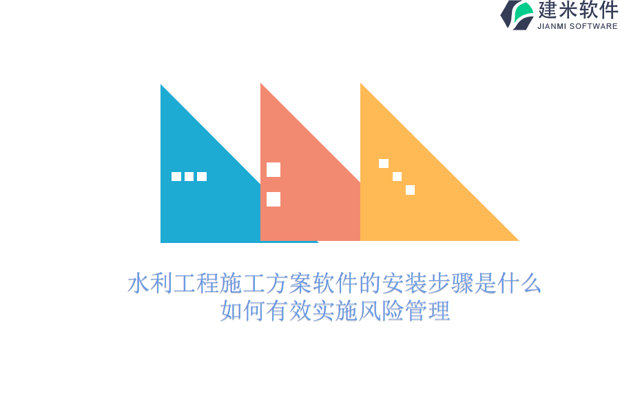 水利工程施工方案软件的安装步骤是什么？如何有效实施风险管理？