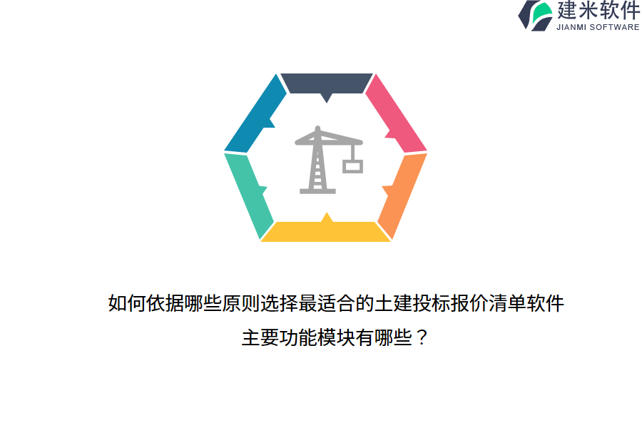 如何依据哪些原则选择最适合的土建投标报价清单软件?主要功能模块有哪些?